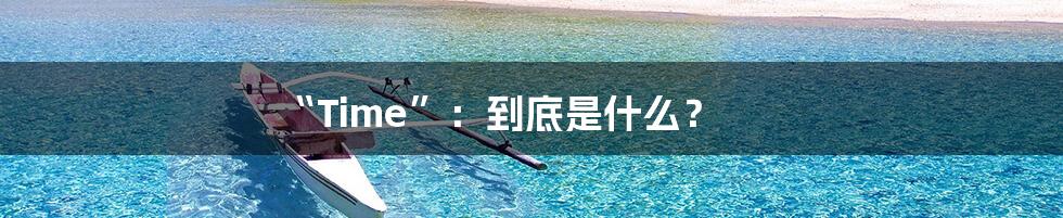 “Time”:到底是什么?