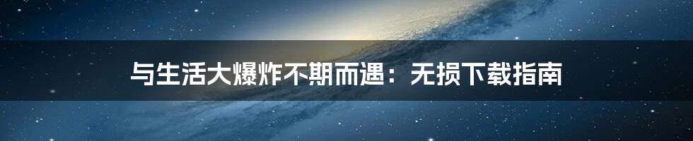 与生活大爆炸不期而遇:无损下载指南