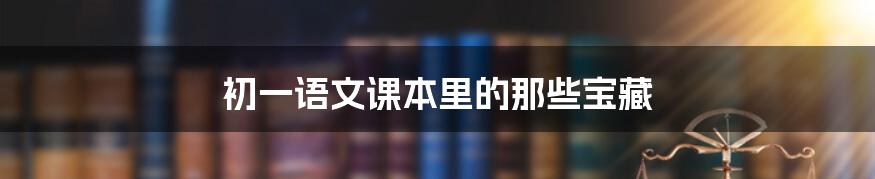 初一语文课本里的那些宝藏