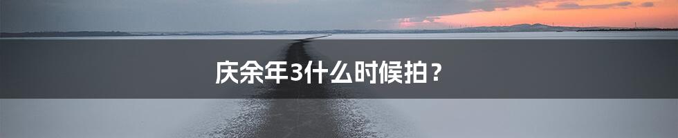 庆余年3什么时候拍?