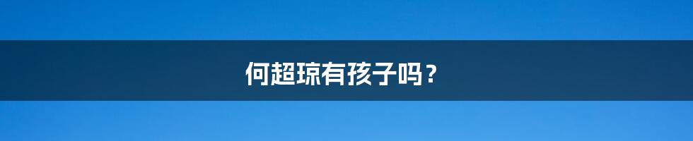 何超琼有孩子吗?