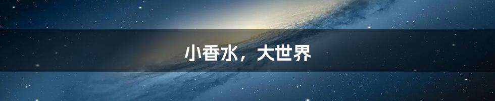小香水,大世界