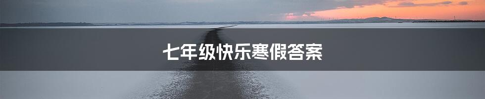 七年级快乐寒假答案