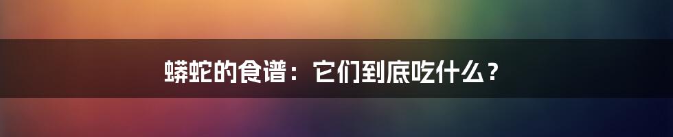 蟒蛇的食谱:它们到底吃什么?