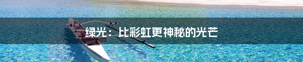 绿光:比彩虹更神秘的光芒