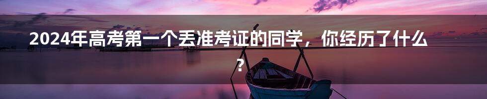 2024年高考第一个丢准考证的同学,你经历了什么?