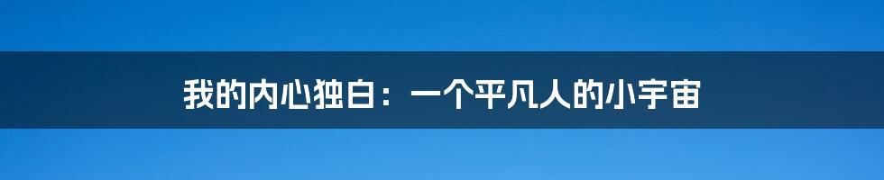 我的内心独白:一个平凡人的小宇宙