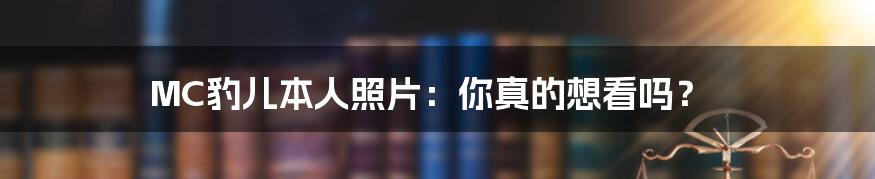 MC豹儿本人照片:你真的想看吗?