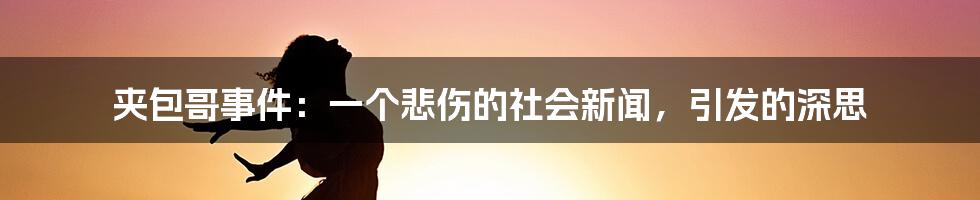 夹包哥事件:一个悲伤的社会新闻,引发的深思