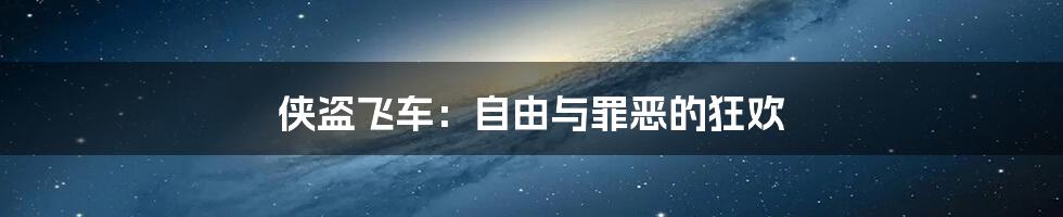 侠盗飞车:自由与罪恶的狂欢
