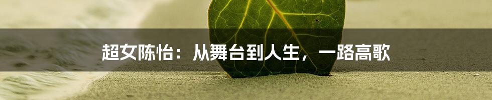 超女陈怡:从舞台到人生,一路高歌