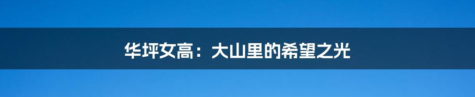 华坪女高:大山里的希望之光