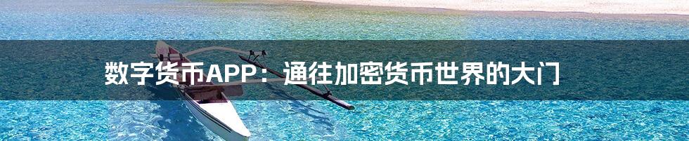 数字货币APP：通往加密货币世界的大门