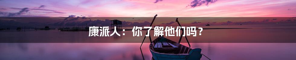 康派人:你了解他们吗?