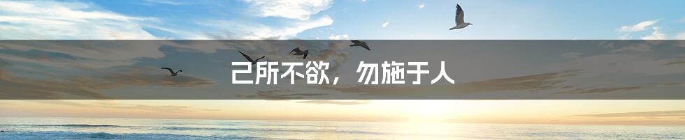己所不欲,勿施于人