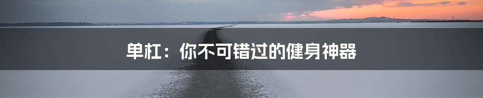 单杠:你不可错过的健身神器