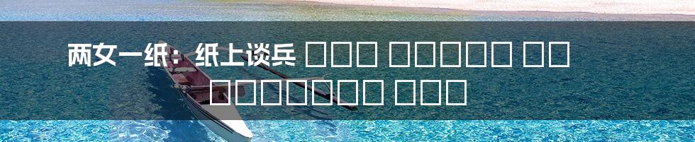 两女一纸:纸上谈兵 أم معركة على أرض الواقع؟