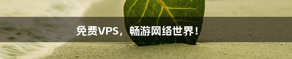 免费VPS,畅游网络世界!