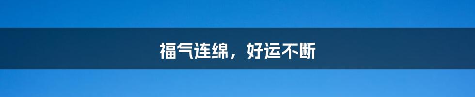 福气连绵,好运不断
