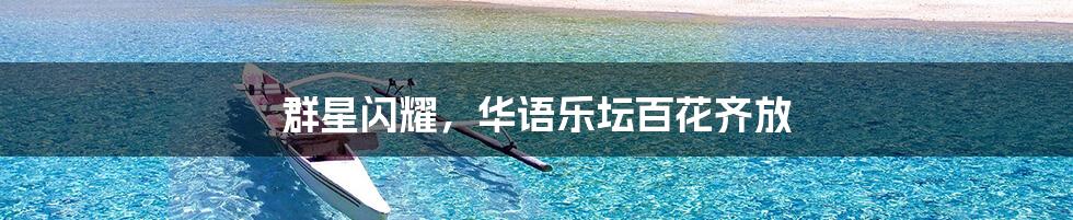 群星闪耀，华语乐坛百花齐放