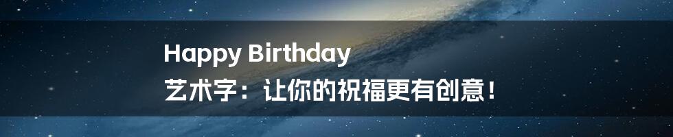 Happy Birthday 艺术字:让你的祝福更有创意!