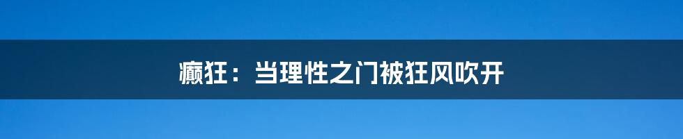 癫狂:当理性之门被狂风吹开
