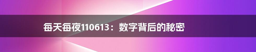 每天每夜110613:数字背后的秘密
