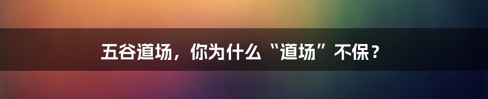 五谷道场,你为什么“道场”不保?