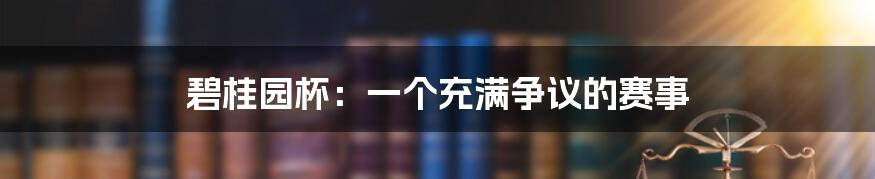碧桂园杯:一个充满争议的赛事