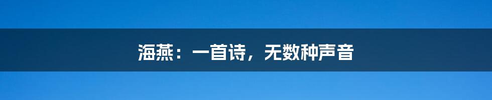 海燕:一首诗,无数种声音