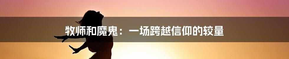 牧师和魔鬼:一场跨越信仰的较量