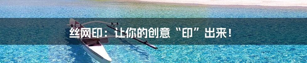 丝网印：让你的创意“印”出来！