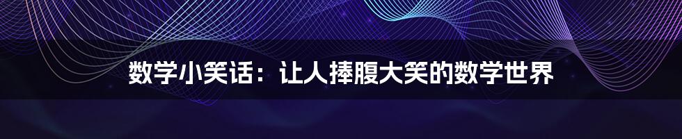 数学小笑话:让人捧腹大笑的数学世界