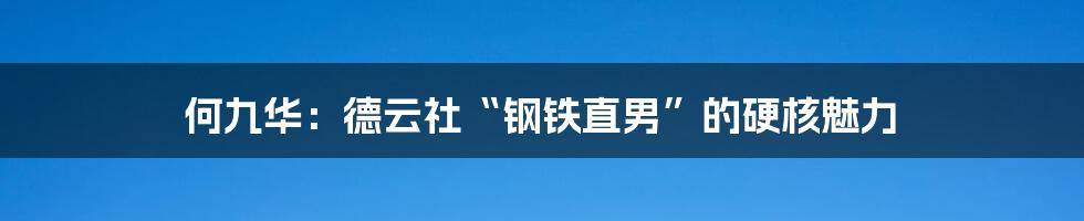 何九华:德云社“钢铁直男”的硬核魅力