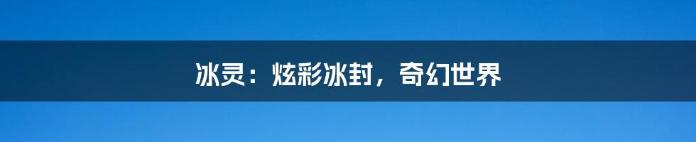 冰灵:炫彩冰封,奇幻世界
