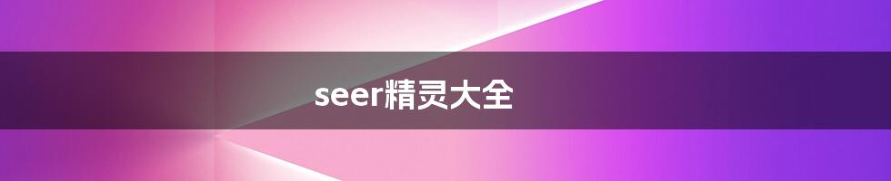 seer精灵大全