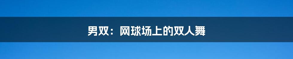 男双:网球场上的双人舞