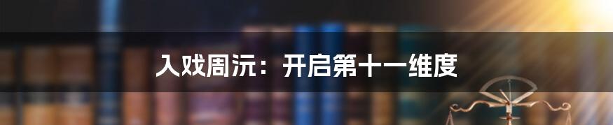 入戏周沅:开启第十一维度