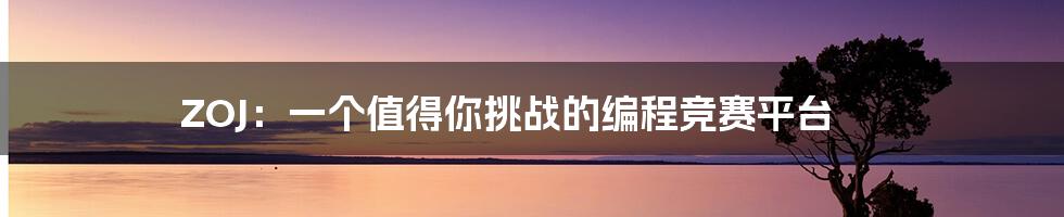 ZOJ:一个值得你挑战的编程竞赛平台
