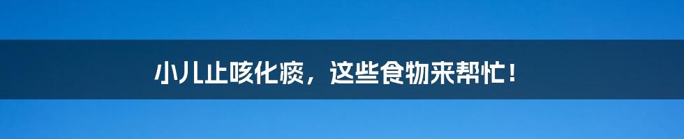 小儿止咳化痰,这些食物来帮忙!