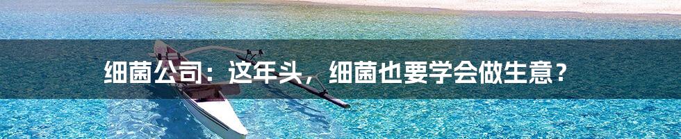 细菌公司:这年头,细菌也要学会做生意?