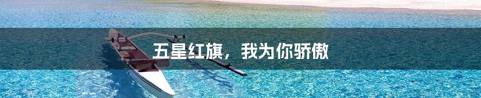 五星红旗,我为你骄傲