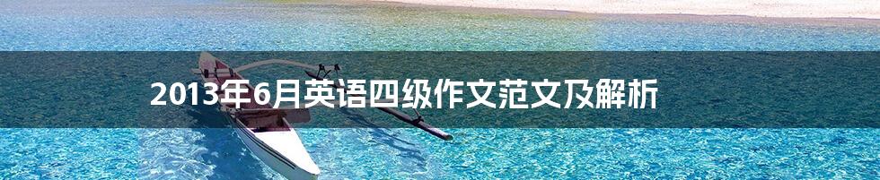 2013年6月英语四级作文范文及解析