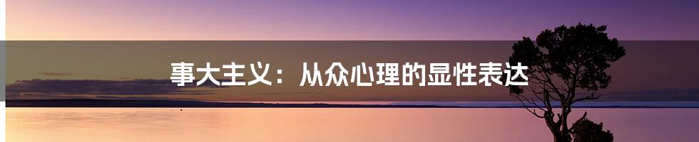 事大主义:从众心理的显性表达