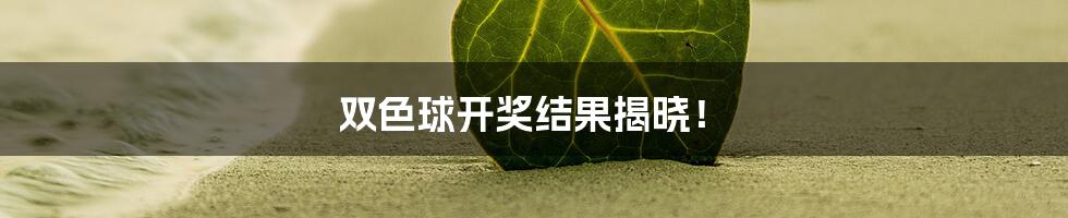 双色球开奖结果揭晓!