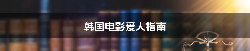 韩国电影爱人指南