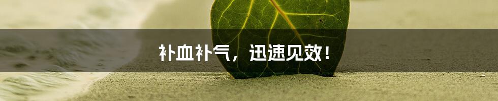 补血补气,迅速见效!