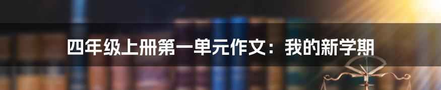 四年级上册第一单元作文:我的新学期