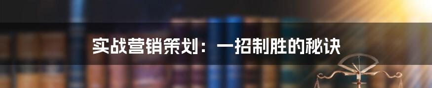 实战营销策划:一招制胜的秘诀