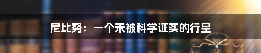 尼比努:一个未被科学证实的行星